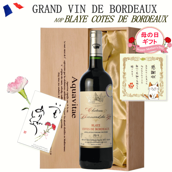 金賞受賞ボルドー 赤 木箱入り CH・ベルナール・デュ・ロック フランス AOC ブライ・コート・ド・ボルドー 赤ワイン 750ml 母の日 贈答用 父の日 プレゼント ギフト おしゃれ ホワイトデー バレンタインカード 誕生日 御祝 お歳暮 【ワイン説明書・ワインバッグ付】26t