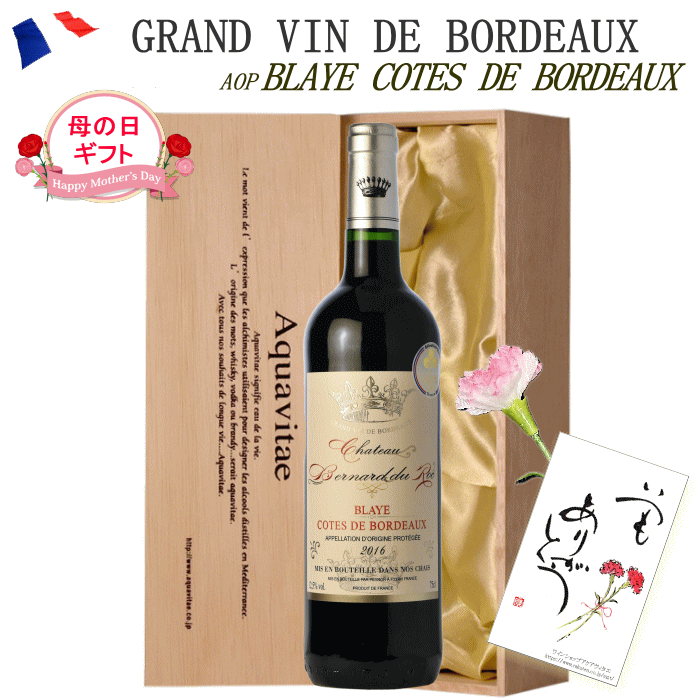 金賞受賞ボルドー 赤 木箱入り CH・ベルナール・デュ・ロック フランス AOC ブライ・コート・ド・ボルドー 赤ワイン 750ml 母の日 贈答用 父の日 プレゼント ギフト おしゃれ 誕生日 御祝 お歳暮 【ワイン説明書・ワインバッグ付】26t