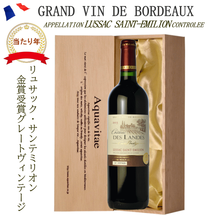 シャトー・デ・ランド キュヴェ・プレスティージュ 2015 赤 木箱入り フランス AOC リュサッ...