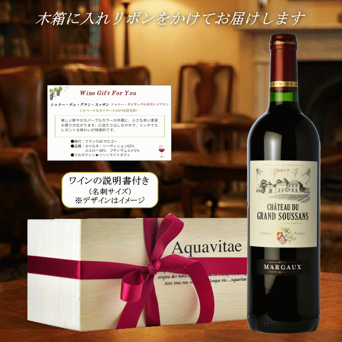 マルゴー ワイン 木箱入り シャトー・デュ・グラン・スッサン 2017年 750ml フランス ボルドー 赤ワイン フルボディ ACマルゴー お中元 敬老の日 父の日 ギフト プレゼント お祝い お歳暮 誕生日 母の日 バレンタイン　pw mzt-10052391 ワインショップアクアヴィタエ サンプル画像2