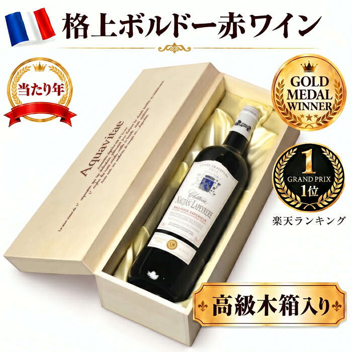 【木箱入り】金賞受賞ボルドー 赤 シャトー・ノージャン・ラペレール フランス A…