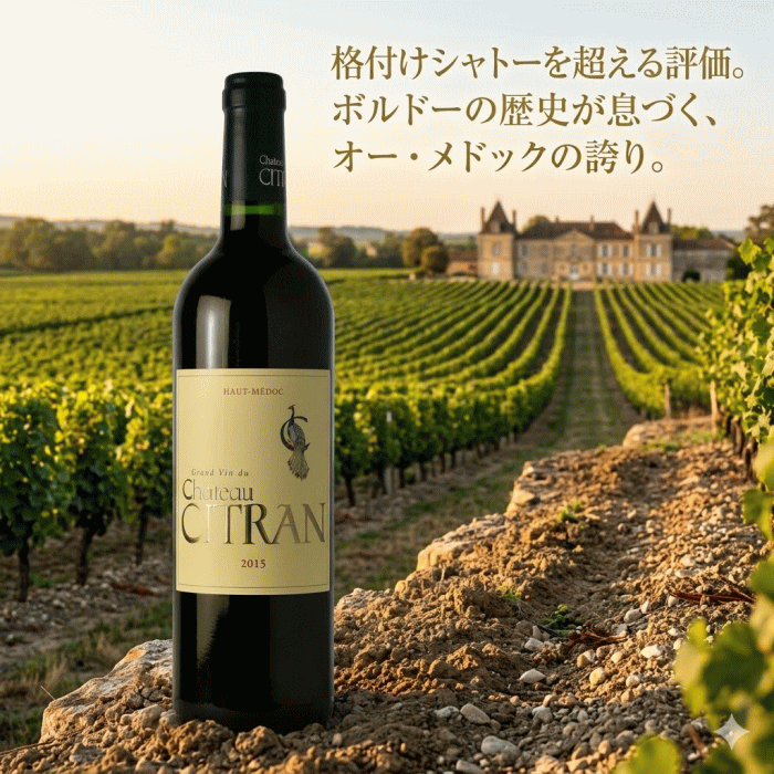 木箱入り シャトー・シトラン オー・メドック クリュ・ブルジョワ 750ml ワイン フランス ボルドー 赤 ギフト お中元 退職 母の日 プレゼント 贈答用 お歳暮 誕生日 父の日ギフト 敬老の日 赤ワイン　2026　pw mzt-10052629 ワインショップアクアヴィタエ サンプル画像2