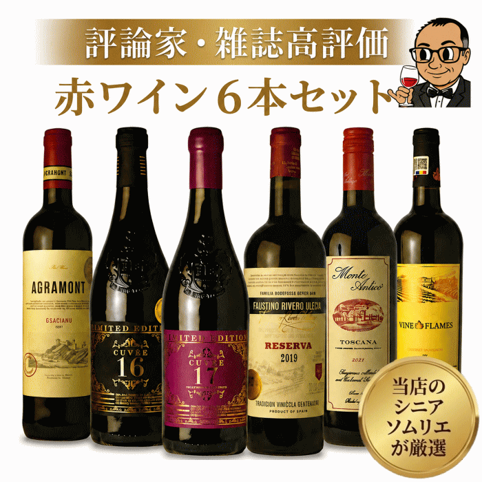 「評価が高いワインを買ったのに、なんだか物足りない…」 「もっとタンニンがしっかり効いた、骨太な赤ワインが飲みたい」 そんなフルボディ愛好家の皆様の切実な声にお応えするため、インターネットワインショップ アクアヴィタエが総力を挙げて構築した、究極の「重厚フルボディ6本セット」です。 権威あるワイン専門誌での金賞受賞や、著名な評論家から90点以上のスコアを獲得したワイン など、客観的な品質が世界レベルで証明されているものだけをピックアップしました。 高評価のワインが必ずしも「美味しいフルボディ」とは限りません。当店専属のシニアソムリ エが、数千本に及ぶテイスティング経験をもとに、果実の凝縮感、スパイシーな複雑味、そし て口の中で長く続く余韻（フィニッシュ）の骨格を厳しくチェック。本当に「ガツンと重厚で、かつエレガント」な6本だけを厳選し抜きました。