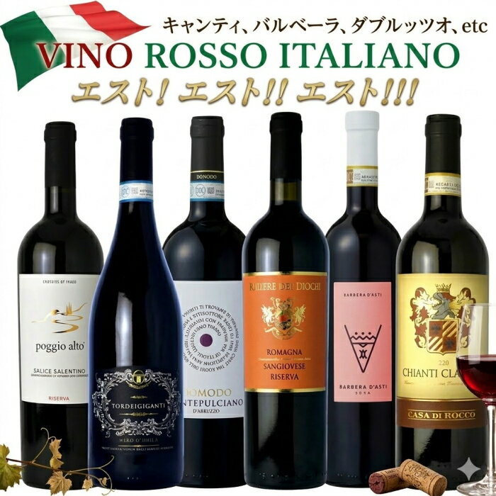 赤ワイン セット 送料無料 エスト！エスト！！エスト！！！ イタリアン ヴィーノ ロッソ 750ml 6本 イタリアワイン 辛口 赤 6本 デイリーワイン 家飲み　送料無料　イタリアワインセット　イタリア赤ワインセット　キャンティ　バルバレスコ　ダスティ
