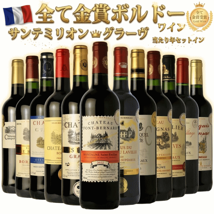 ワインセット 赤ワイン 飲み比べ 金賞受賞 ボルドー プレミアム12本 【送料無料】格上産地 サンテミリオン コート・ド・ブール 入り フルボディ ボルドーワインセット【b12v40】プレゼント 家飲み ボルドー金賞ワイン 飲み比べ フルボディ ミディアムフルボディ 詰め合わせ