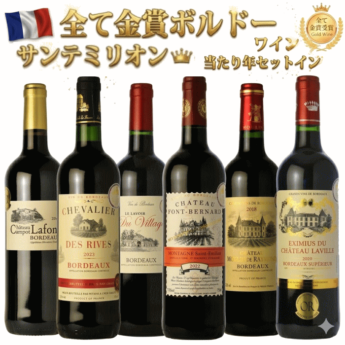 プレミアム 金賞受賞 ボルドー 750ml 6本セット ワイン セット 送料無料 金賞 pb26v01 ワインセット ワイン 飲み比べ 父の日 赤 福袋　ボルドー金賞ワインセット　ボルドーワインセット　c 詰め合わせ