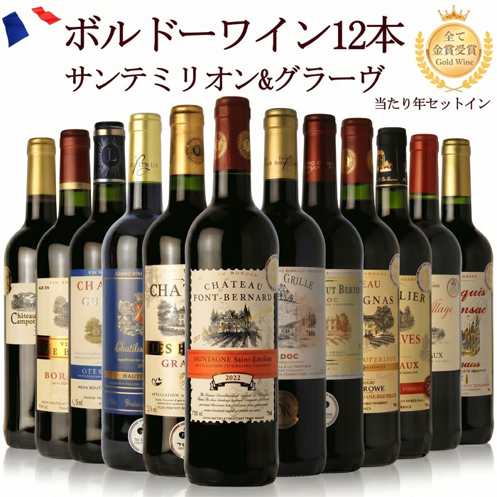 ワインセット 赤ワイン 12本セット 飲み比べ 金賞受賞 ボルドー プレミアム 【送料無料】格上産地 サンテミリオン コート・ド・ブール 入り フルボディ ボルドーワインセット【b12v41】プレゼント 家飲み ボルドー金賞ワイン フルボディ ミディアムフルボディ 詰め合わせ