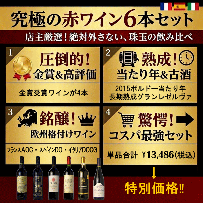 ワインセット 赤 6本 飲み比べセット ボルドー当たり年入り 金賞入り 長期熟成入り...