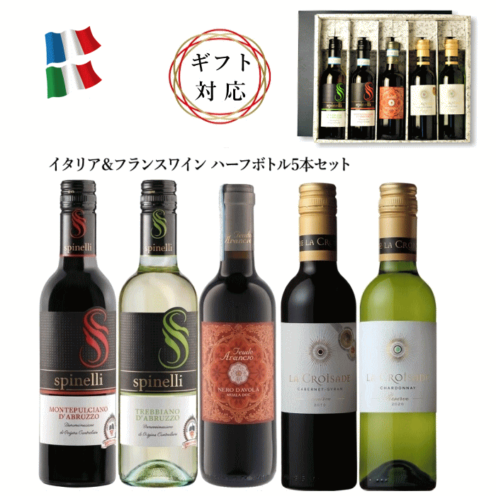 【送料無料】 ワインセット ハーフボトル 5本 飲み比べセット フランス イタリア 赤ワイン 白ワイン 375ml×5本 | 厳選 詰め合わせ ギフト プレゼント お祝い 家飲み 宅飲み デイリーワイン ソムリエ厳選 wine set ハーフサイズ