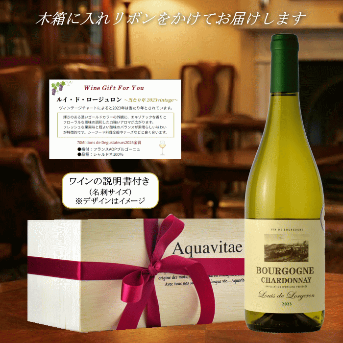 ブルゴーニュ 白　 ルイ・ド・ロージュロン　当たり年2023年 ワイン お中元 贈答用 誕生日 お祝い プレゼント 母の日 送料無料 pw mzt-10052624 ワインショップアクアヴィタエ サンプル画像2
