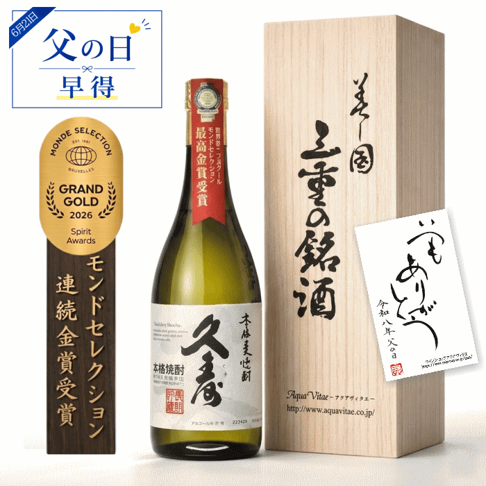 【父の日ギフト早得300円クーポン配布中】美し国三重の本格麦焼酎 金選久寿（クス）白札 父の日 2026 焼酎ギフト 鈴鹿山系伏流水使用 樫樽長期熟成 720ml 25度 お酒 焼酎 桐木箱入り プレゼント ギフト 義父 麦 焼酎 ギフト 残暑見舞い お歳暮 誕生日 26t