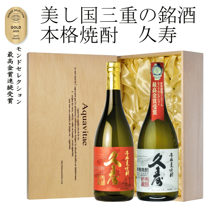 Rakuten - 美し国 三重の銘酒 本格麦焼酎 久寿2本セット 720ml×2本 木箱入り ギフト プレゼント 贈り物 贈答 御祝 御礼 お誕生日 父の日　焼酎ギフト　 母の日 敬老の日 お中元 お歳暮 宅飲み 地酒 三重県産 むぎ焼酎 セット 飲み比べ 26t