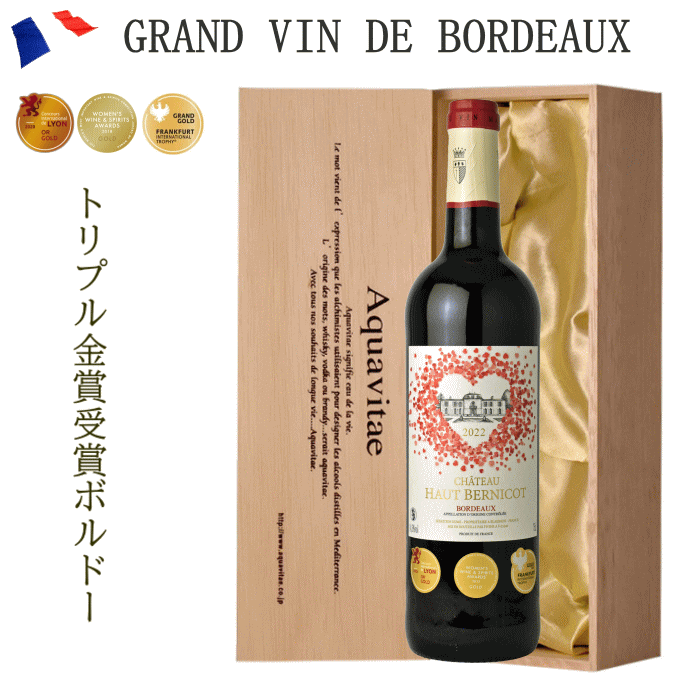 Rakuten - 金賞受賞ボルドー 赤 木箱入り CH・オー・ベルニコ フランス AOCボルドー 750ml ワイン ギフト 退職 母の日 プレゼント 贈答用 お中元 お歳暮 誕生日ギフト 父の日ギフト バレンタインホワイトデー 敬老の日 赤ワイン