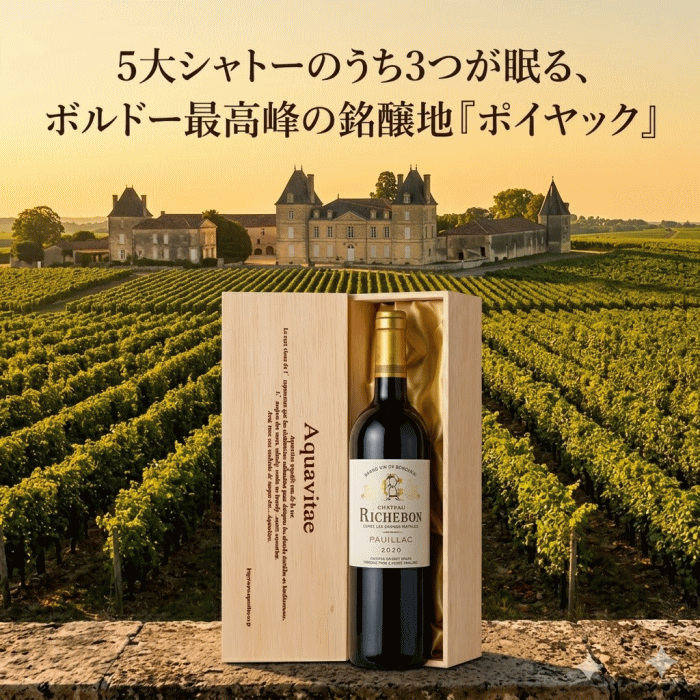 ACポイヤック 　シャトー・リシュボン [2020] 750ml 赤ワイン 【木箱入り】フルボディ フランス ボルドー シャトー クロワゼ バージュ お中元 ギフト プレゼント お祝い 贈答 父の日 母の日 敬老の日 記念日 ワイン 赤 父の日ギフトpw mzt-10052619 ワインショップアクアヴィタエ サンプル画像2