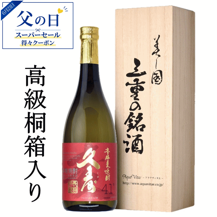 焼酎 ギフト 父の日 金選久寿 紅札 41度 720ml 木箱入 麦焼酎 長期熟成 プレミアム 焼酎ギフト 敬老の日 誕生日 お中元 お歳暮 三重県 宮崎本店 プレゼント 贈り物 内祝い 送料無26t