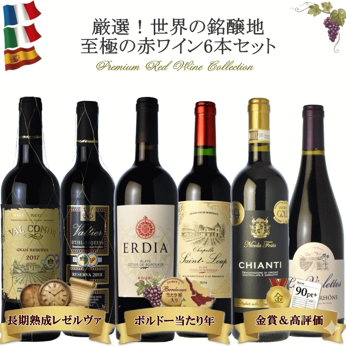 ワインセット 赤 6本 飲み比べセット ボルドー当たり年入り 金賞入り 長期熟成入り ワイン セット 送料無料 金賞 赤ワイン　ボルドーワインセット　ボルドー金賞ワインセット