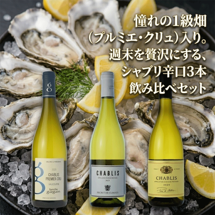 【送料無料】シャブリ 3本 飲み比べ セット プルミエクリュ（1級畑）入！ / 白ワイン セット 辛口 フランス ブルゴーニュ / 牡蠣 ワイン 詰め合わせ 贅沢 ご褒美 家飲み ギフト プレゼント mzt-10052605 ワインショップアクアヴィタエ サンプル画像2
