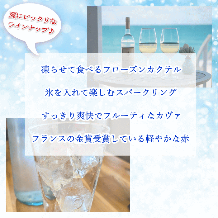 ワイン 福袋 夏の福袋 フローズンカクテル スパークリング 白 赤 飲み比べ ワインセット フランス イタリア スペイン オランダ 送料無料 mzt-10052289 ワインショップアクアヴィタエ サンプル画像2