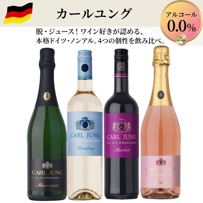 ノンアルコールワイン カールユング 4本セット ドイツ ワイン スパークリング 2本 スティルワイン 2本 c 交洋 ノンアルワイン