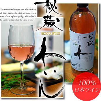 秘蔵わいん ロゼ 日本 山梨 750ml ワイン 日本 AQUAVITAEアクアヴィタエ 日本ワイン