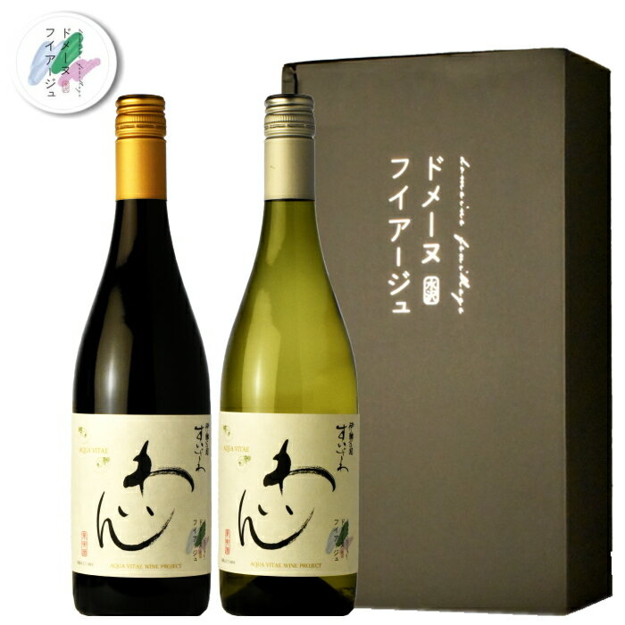 伊勢の国　すいざわわいん　2025年　赤白2本　ギフトボックス入り ドメーヌフィアージュ