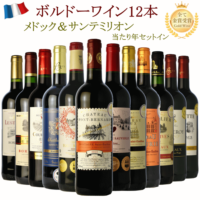 ワインセット 赤ワイン 12本セット 飲み比べ 金賞受賞 ボルドー プレミアム 【送料無料】格上産地 サンテミリオン コート・ド・ブール 入り フルボディ【b12v42】福袋 ギフト プレゼント 家飲み ボルドーワインセット 飲み比べ フルボディ ミディアムフルボディ 詰め合わせ