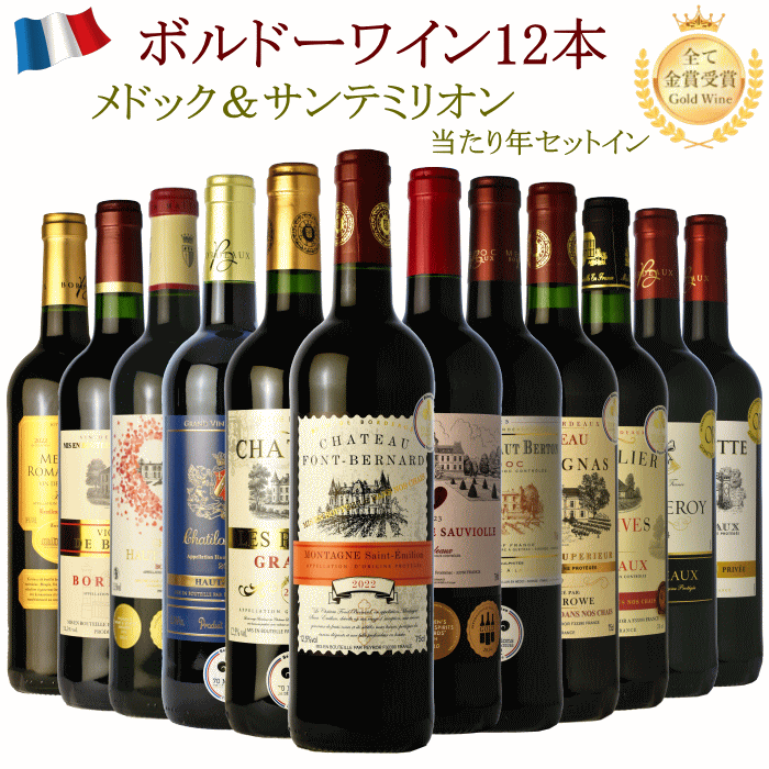 ワインセット 赤ワイン 12本セット 飲み比べ 金賞受賞 ボルドー プレミアム 【送料...