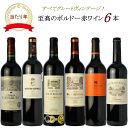至高の ボルドー 赤ワイン 6本 セット 飲み比べ メドック ワインセット 送料無料 ワイン 福袋