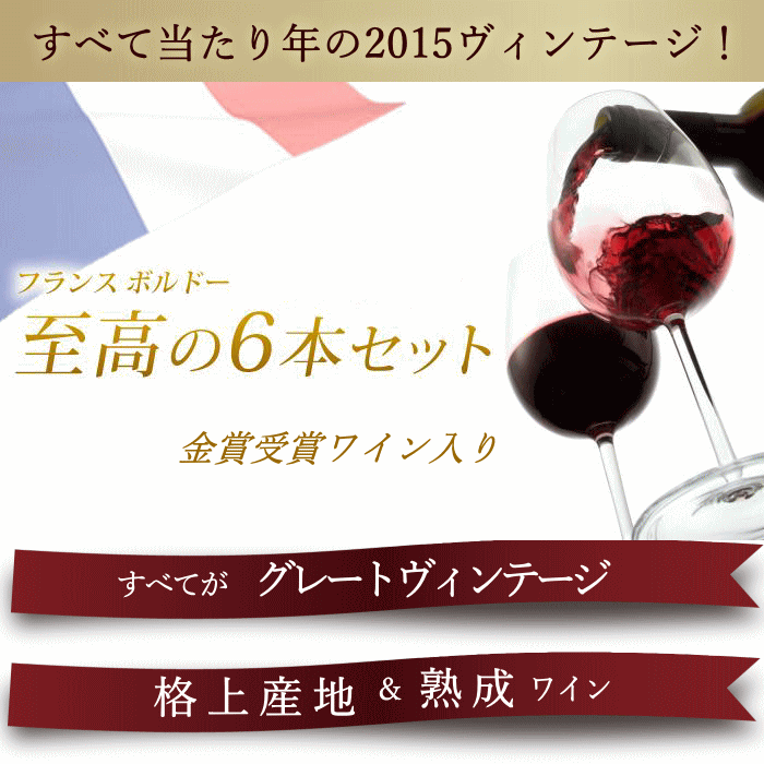 至高の ボルドー 赤ワイン 6本 セット 飲み比べ メドック ワインセット 送料無料 ワイン 福袋 mzt-10050479 ワインショップアクアヴィタエ サンプル画像2