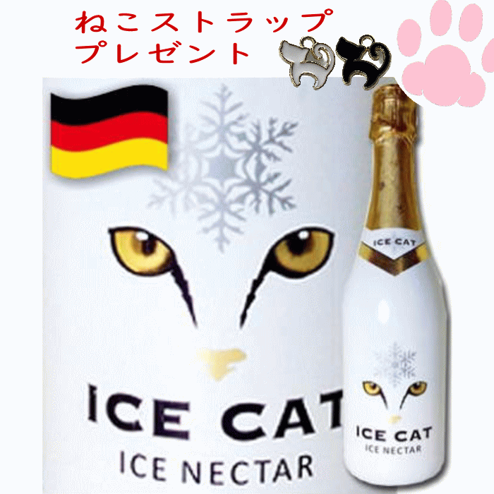 アイス・キャット ドイツゼクト ねこワイン 750ml ドイツ 白 スパークリングワイン ICE CAT ワイン 泡 スパークリング c