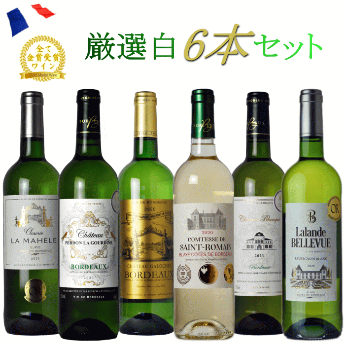 金賞受賞 白 ワイン 6本セット フランス ボルドー 202gw6 ワイン セット 送料無料 ワインセット 白ワイン 飲み比べ 福袋 春 夏のサムネイル