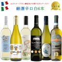 金賞受賞 白 ワイン 6本セット 202507gw6 送料無料 ワインセット 白ワイン 父の日 ワイン セット 飲み比べ 福袋 春 詰め合わせ