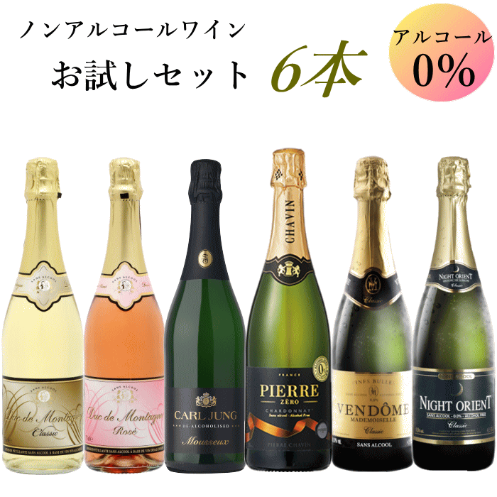 ノンアルコール ワイン お試しセット 6本 送料無料 ノンアルコールワイン スパークリング ワインセット 飲み比べ