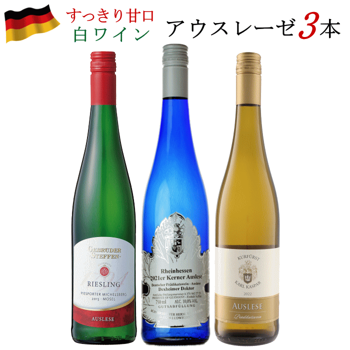 ドイツワイン ドイツワイン アウスレーゼ 白 3本セット 750ml ワイン 送料無料 ワインセット