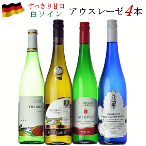 ドイツワイン アウスレーゼ 白 4本セット 750ml ワイン 送料無料 ワインセット