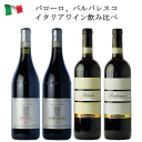 イタリアのピエモンテ高級赤ワインバローロバルバレスコ4本セット 4本飲み比べ