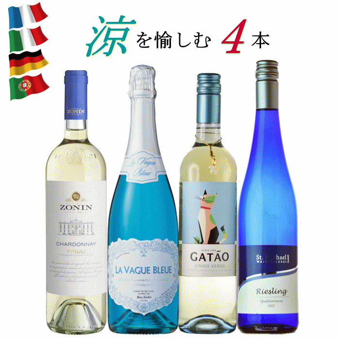 夏 ワインセット ワイン 送料無料 4本セット ブルースパークリング 白 飲み比べ フランス イタリア ドイツ ポルトガル