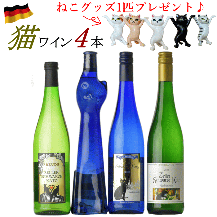 ワイン飲み比べセット 猫 ワインセット 4本 ドイツ ワイン 白 送料無料 飲み比べ 甘口 やや甘口 ドイツワイン 40代 女性 プレゼント ワインセット