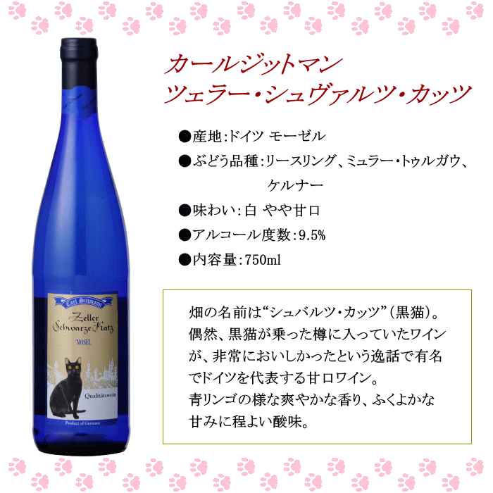 ねこワイン カールジットマン ツェラー・シュヴァルツェ・カッツ QBA ブルーボトル ドイツ 白ワイン 750ml mzt-10052529 ワインショップアクアヴィタエ サンプル画像2