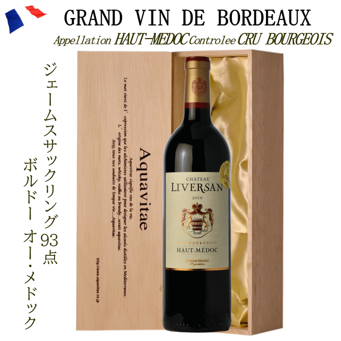 フランス ボルドー 赤 木箱入り シャトー・リヴェルサン ACオー・メドック クリュ・ブルジョワ 750ml ワイン ギフト 退職 母の日 プレゼント お中元 お歳暮 誕生日 父の日ギフト 敬老の日 赤ワイン