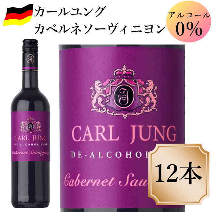 カールユング カベルネソービニヨン12本 ノンアルコールワイン赤 ドイツワイン 750ml c 交洋　スクリュ..