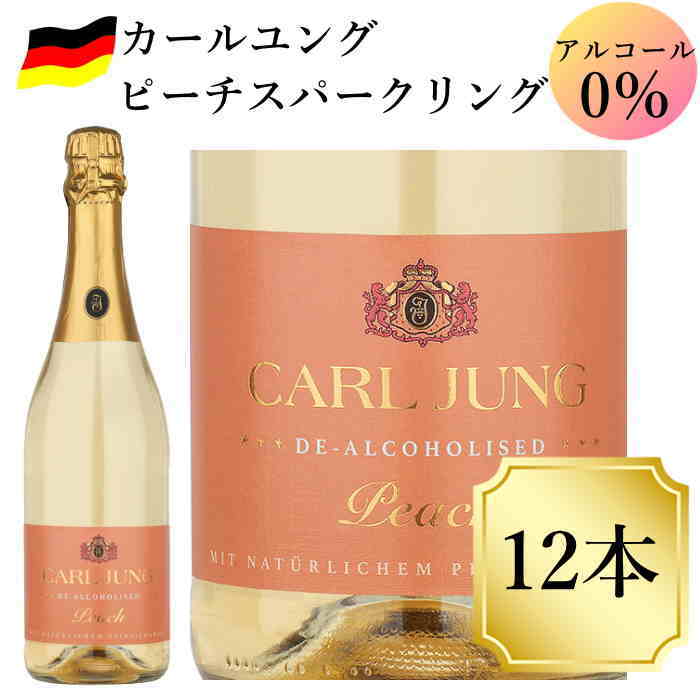 カールユング ピーチ スパークリングワイン 12本 ノンアルコール ドイツワイン シャンパン 風味 750ml ..