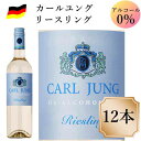 カールユング リースリング12本 ノンアルコールワイン ドイツワイン 白 750ml c 交洋 スクリュー栓 ノンアルワイン