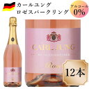 カールユング ロゼ スパークリングワイン 12本 ノンアルコール 750ml ドイツワイン c ノンアルコールワイン スパークリング 交洋 ノンアルワイン