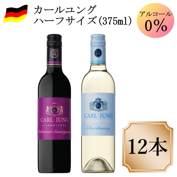 ノンアルコールワイン カールユング ハーフサイズ(375ml) 12本 赤 白 送料無料 ノンアル ワインセット ..