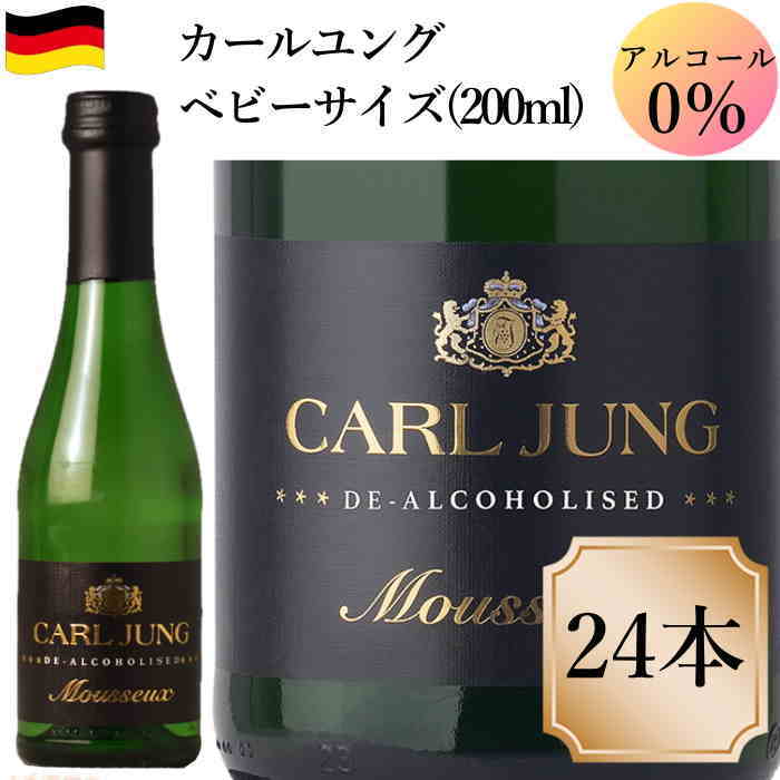 カ−ルユング ベビーサイズ 200ml 24本 ノンアルコール スパークリングワイン ドイツ 泡c ワイン ミニボ..