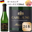 カ-ルユング ベビーサイズ 200ml 24本 ノンアルコール スパークリングワイン ドイツ 泡c ワイン ミニボトル 交洋 スクリュー栓 ノンアルワイン