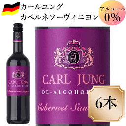 カールユング カベルネソービニヨン 6本ノンアルコールワイン赤 ドイツワイン 750ml c 交洋