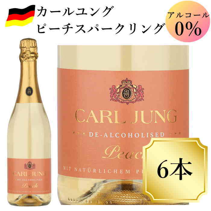 カールユング ピーチ スパークリングワイン 6本ノンアルコールワイン ドイツワイン シャンパン 風味 750ml c 交洋