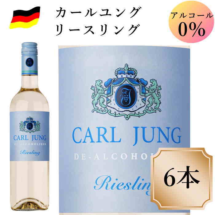 カールユング リースリング6本 ノンアルコールワイン ドイツワイン 白 750ml c 交洋　スクリュー栓